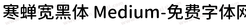 寒蝉宽黑体 Medium字体转换